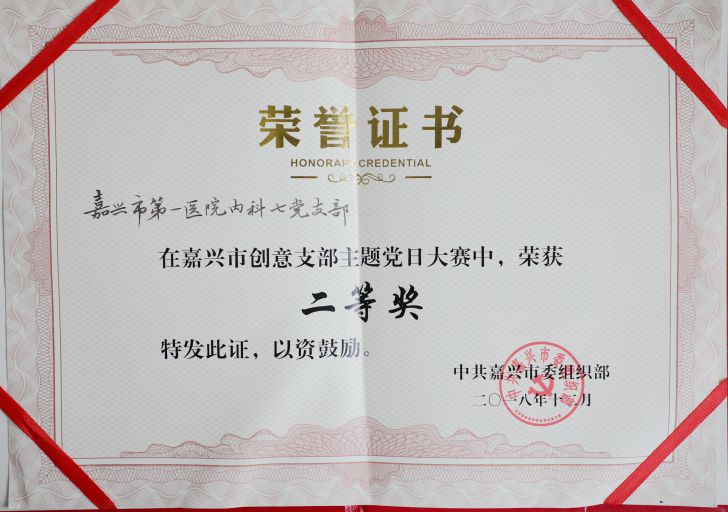 獎狀——興市創意支部主題黨日大賽二等獎_副本.jpg